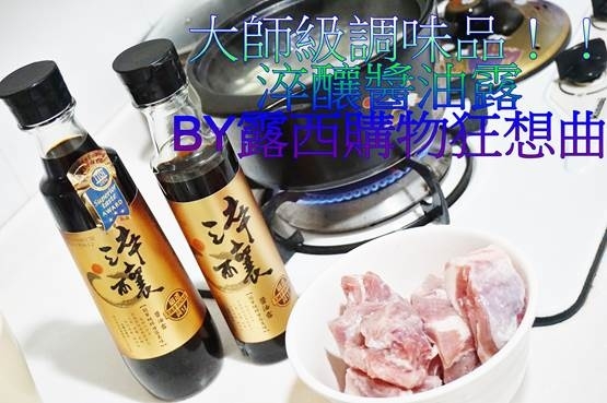 (料理)傻瓜廚藝+大師級的調味,非基因改造淬釀醬油添加道道美味料理輕鬆上菜
