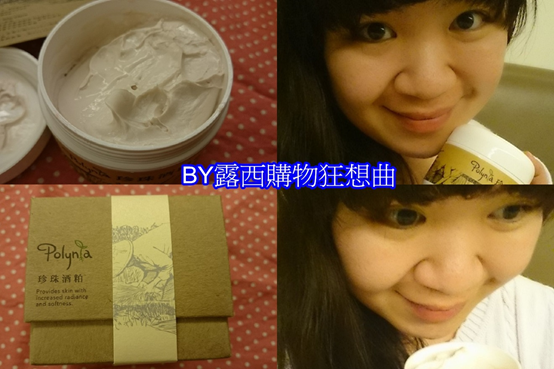 (保養)Polynia珍珠酒粕面膜高抗氧化成分幫肌膚抗老化、滋潤、保濕,修修臉!