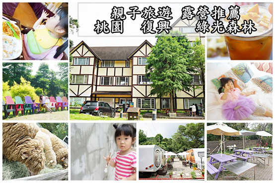 (親子旅遊/桃園)復興鄉˙綠光森林富野綿羊牧場 烤肉 露營車 踏青 美食 IG拍照打卡景點
