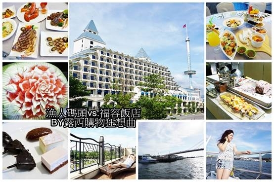 (旅遊)夏日旅遊這樣玩!!!漁人碼頭搭船趣,淡水福容吃到飽~