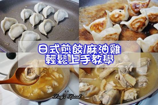 (烹飪/鍋具)麻油雞教學,日式煎餃教學,瑞士MONCROSS絢麗紫鈦石鍋具組使用示範,不沾導熱快好清洗