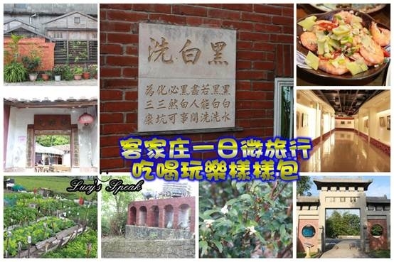 (旅行)桃園龍潭一日微旅行,來企客家庄遇見美好,吃喝玩樂全都包