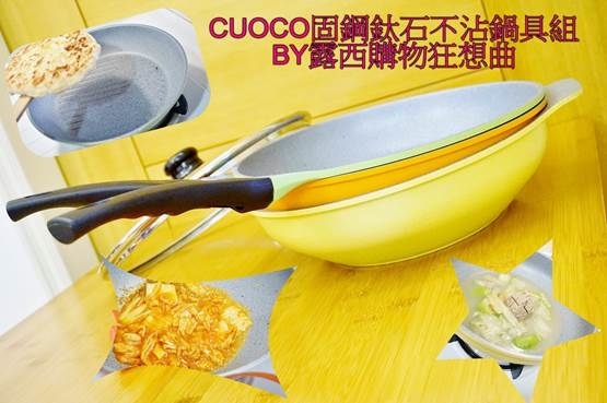 (生活)固鋼CUOCO鈦石不沾鍋具組(3鍋1蓋四件組)讓料理變成一件簡單的事情