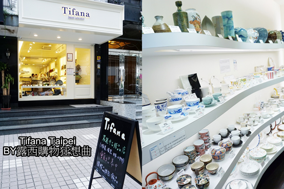 (居家)Tifana挖寶去,尋找沉穩耐人尋味的日本進口餐具