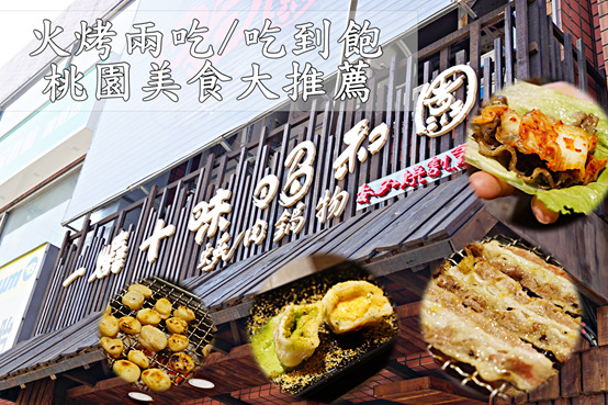 (桃園美食/吃到飽)桃園省桃旁,火烤兩吃平價吃到飽,隱藏版甜點冰淇淋烤麻糬激推!一燒十味昭和園燒肉鍋物