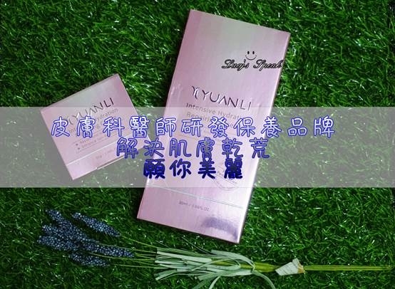 (保養)皮膚科醫師研發,願麗YUANLI,願你美麗,優肌底奇蹟修護組改善肌膚乾荒