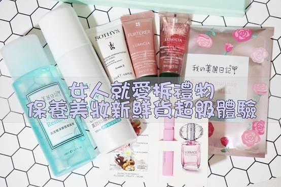 (美妝)每個月都有新鮮貨,愛美就要下手快,butybox美妝體驗盒4月開箱