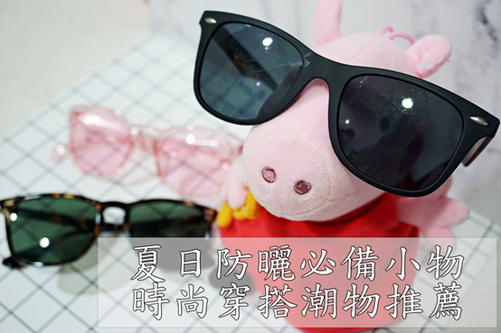 (穿搭/墨鏡)夏日豔陽防曬、時尚穿搭必備墨鏡,DOUX Eyewear 台灣墨鏡品牌玩轉時尚