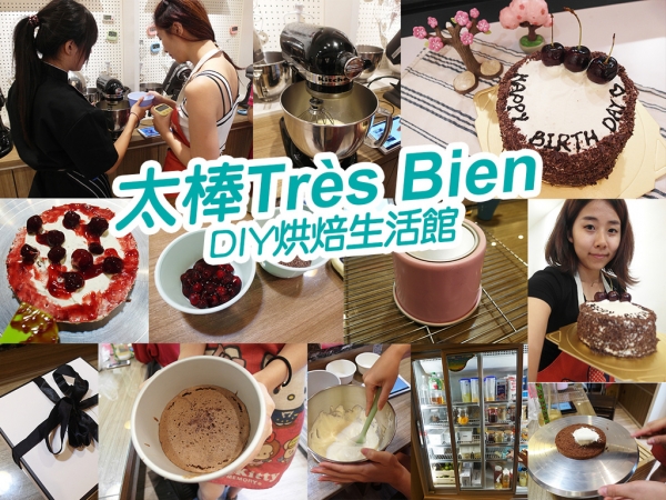 【甜點烘培】太棒Très Bien DIY烘焙生活館 沒經驗也可以做出超美味蛋糕 成就感 新埔捷運