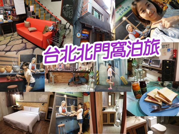 【台北住宿】北門窩客旅 拍照超美牆面 復古風格 佈置細心 中山捷運