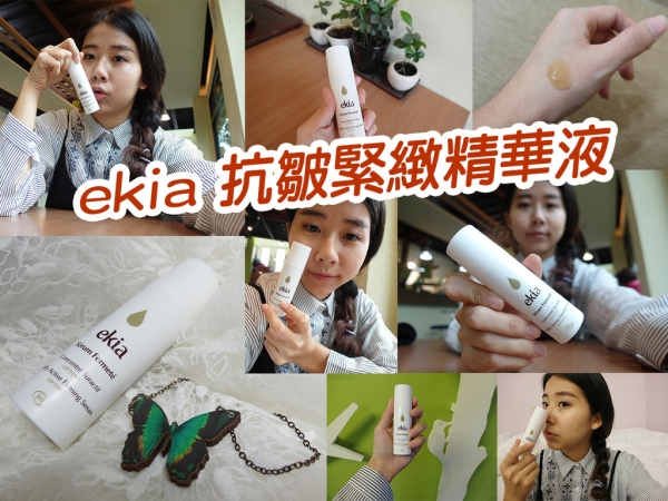 【美妝保養】ekia 抗皺緊緻精華液 龍血精華 老化皺紋說掰掰 還有緊緻的肌膚