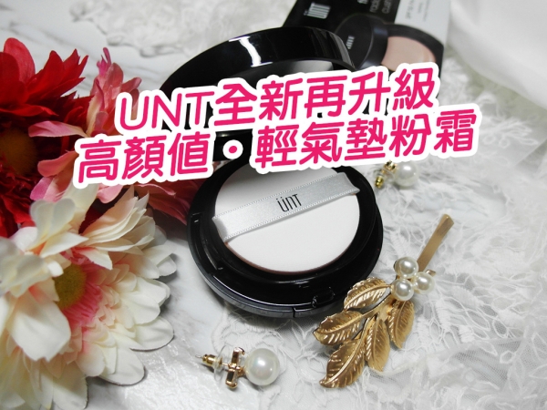 【美妝保養】UNT全新再升級 高顏值.輕氣墊粉霜 輕鬆拍出輕薄透亮底妝 令人驚訝