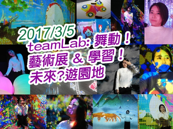 【台北展覽】teamLab: 舞動!藝術展 & 學習!未來?遊園地 必看 超值 華山