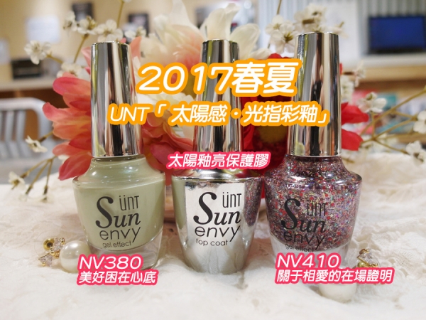 【美妝保養】UNT 太陽感‧光指彩釉 色彩超顯色 讓妳維持久久閃耀 定格中