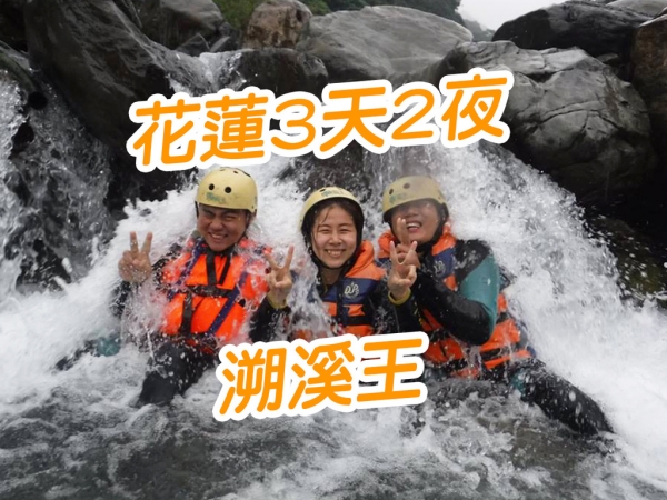 【花蓮旅遊】溯溪王 旱鴨子挑戰自我 必吃水嗆到 刺激百分百 濕身到底 (圖少)