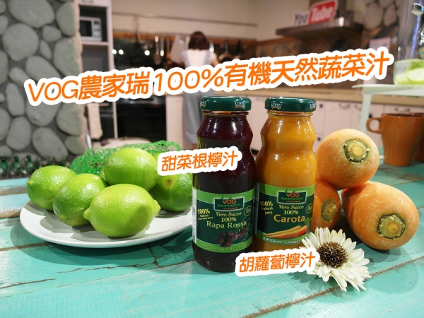【好物分享】VOG農家瑞100%有機天然蔬菜汁 甜菜根檸汁 胡蘿蔔檸汁甜甜沒菜味 補充人體所需的營養素 外食族