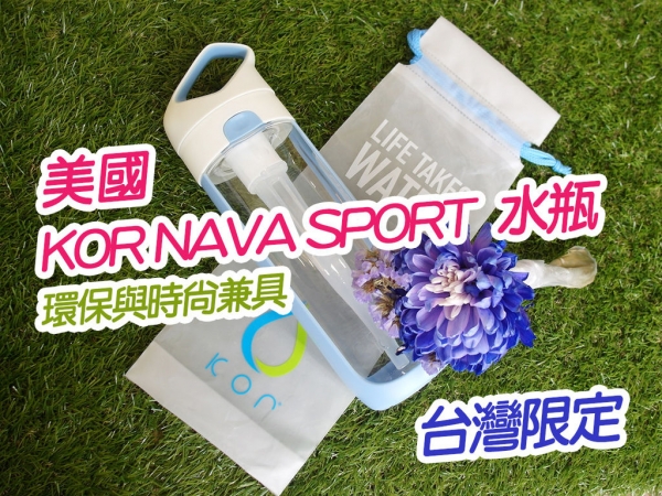 【好物分享】美國KOR NAVA SPORT水瓶 2017春色紫羅藍 攜帶方便 高質感 不含塑化劑 安心加倍