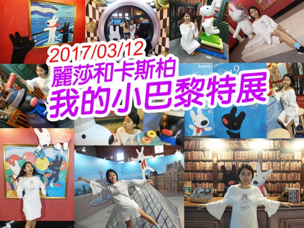 【台北展覽】麗莎和卡斯柏 我的小巴黎特展 一起巴黎午後~繪本世界!華山