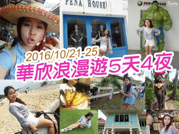 【出國旅遊】員工旅遊-華欣浪漫遊5天4夜 丹能沙朵水上市場 愛與希望之宮