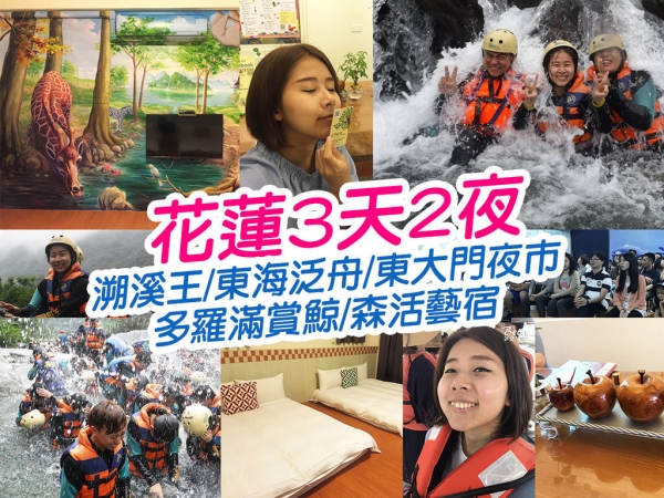 【花蓮旅遊】連假花蓮三天二夜行程安排 溯溪王 東海泛舟 多羅滿賞鯨 森活藝宿 東大門夜市