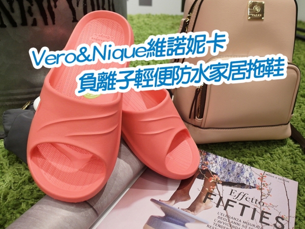 【好物分享】Vero&Nique維諾妮卡 負離子輕便 防水家居拖鞋 色彩繽紛 推薦 好穿透氣 服貼腳掌 健康
