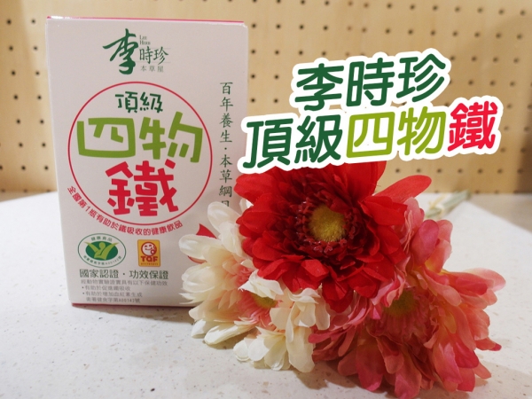 【好物分享】李時珍頂級四物鐵 給我粉潤好氣色 照顧好我的身體