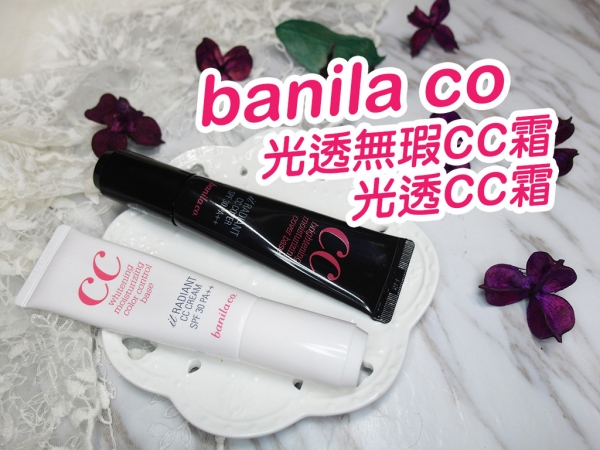 【美妝保養】banila-co 王牌超能亮CC霜 光透CC霜 光透無瑕CC霜 水感提亮 怎麼塗都好看