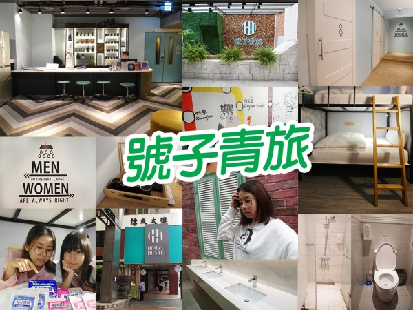 【台北住宿】號子青旅 離捷運超近 CP值超高 乾淨 房間大 松江南京 四平街