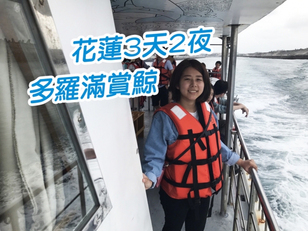 【花蓮旅遊】多羅滿賞鯨 一路吐到尾 浪大到跟坐海盜船 賞鯨實況轉播