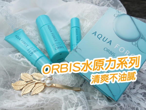 【彩妝保養】ORBIS水原力系列 清爽不油膩 感覺真的好好洗過臉 補上滿滿的水分