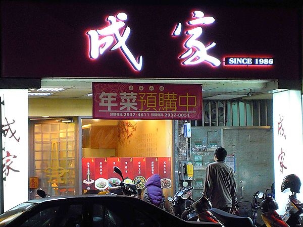 <台北木柵~食記>成家小館 木柵店^.^一吃成主顧的好店:)