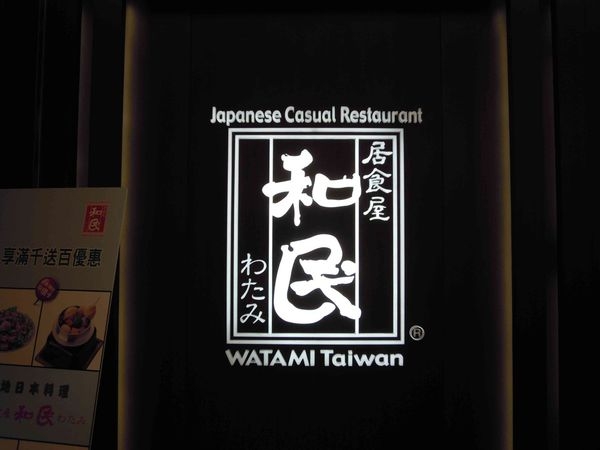 <台北內湖~食記>和民居食屋 美麗華店*聊天吃飯好地方^^逛完百貨公司隨意吃的第一選擇!!
