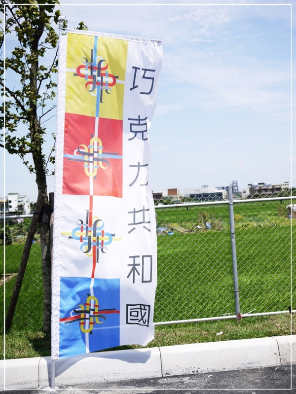 (桃園)巧克力共和國~