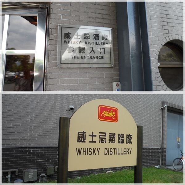 跟著爸爸去旅行~二天一夜宜蘭之旅~第六站~金車噶瑪蘭威士忌酒堡~配著酒味喝咖啡~