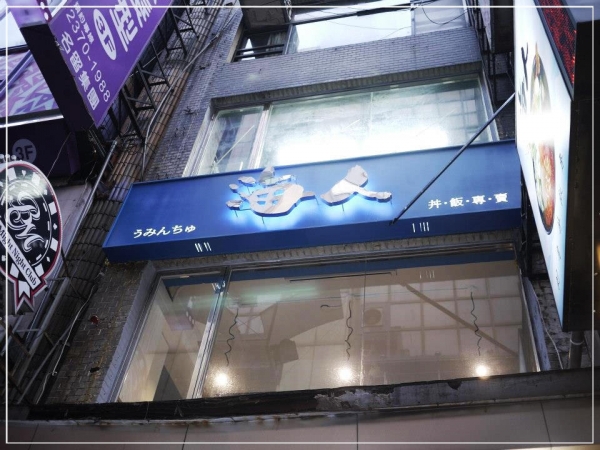 (西門町)海人剌身丼飯專賣店