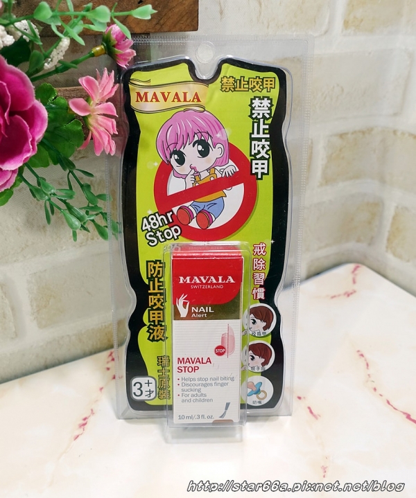 (開箱/指甲)MAVALA 美華麗瑞士防止咬甲液
