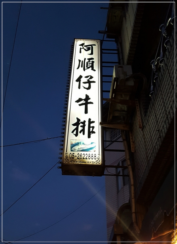 (嘉義梅山)阿順仔牛排~在地人才知道的隱藏美食~