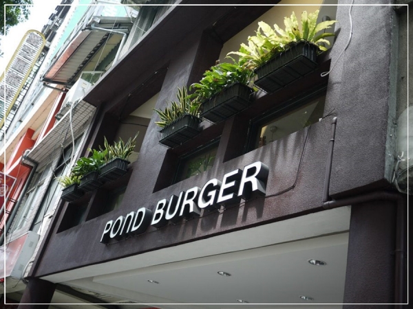 (信義區)POND BURGER