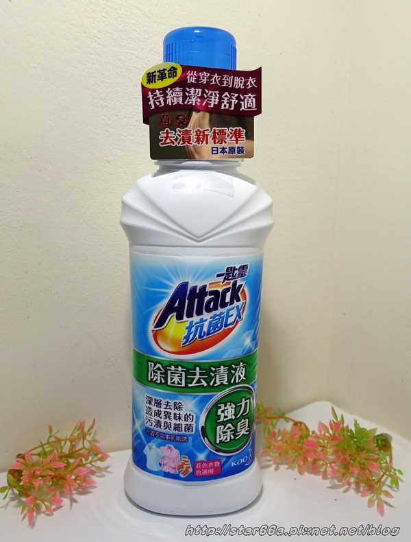 一匙靈Attack抗菌EX除菌去漬液~洗衣時順手一倒,輕輕鬆鬆替衣物去漬、除菌又除臭~(生活用品/衣物/體驗)