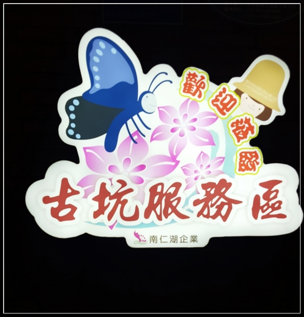 (雲林古坑)國道3號~古坑休息區~漂亮的夜間水舞~