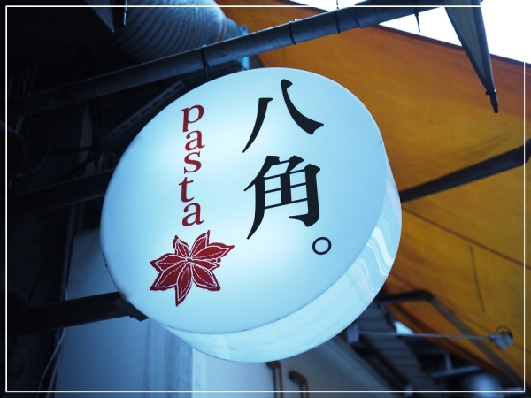 (中山區)八角pasta義大利麵。