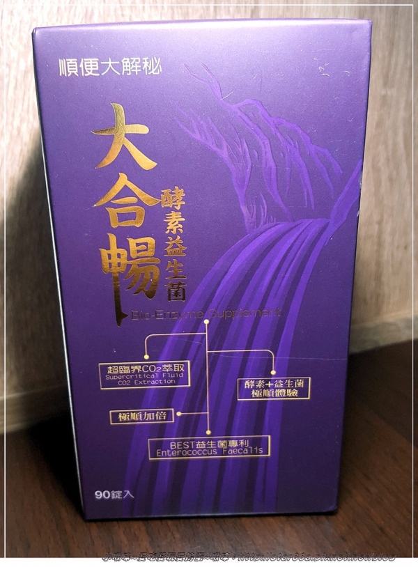 (食品/保健/順暢/體驗)大合暢酵素益生菌~順便解秘,肚子不堵堵~