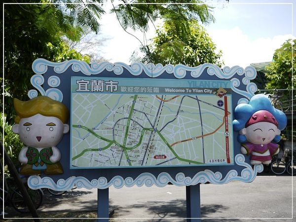 跟著爸爸去旅行~二天一夜宜蘭之旅~第四站~幾米主題廣場~向左走 向右走~幸福轉運站~