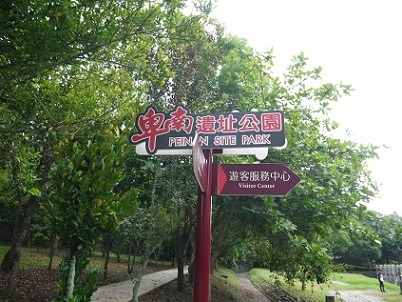 卑南文化公園&國立臺灣史前文化博物館