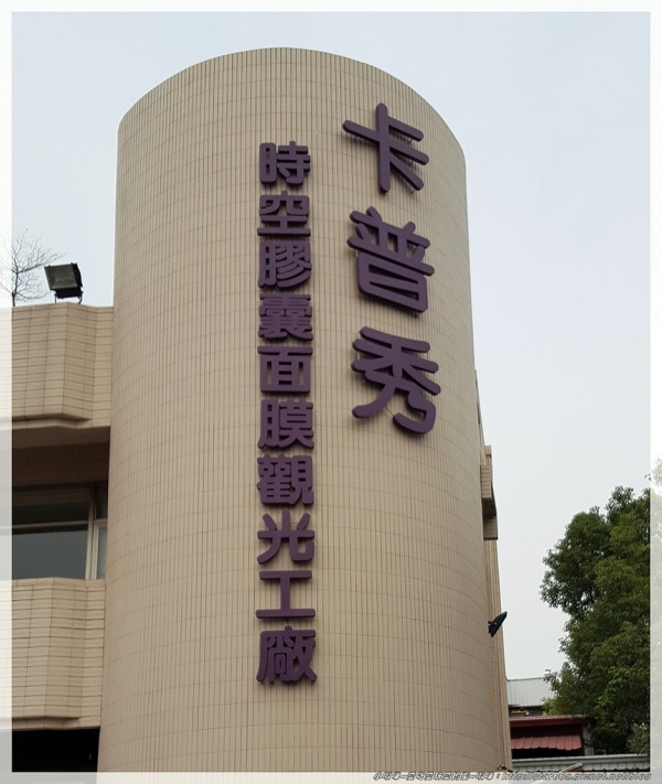 卡普秀時空膠囊面膜觀光工廠~裡面好多布偶,太勾引小孩了啦~(嘉義/民雄/遊記/景點)