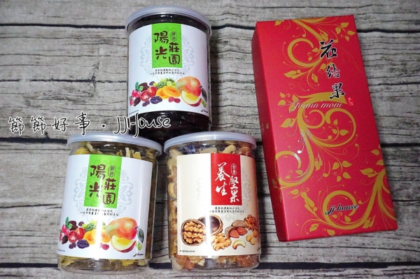 宅配零嘴▍節節好事.JJHouse 【三味核菓、養生堅果、陽光莊園果乾】天然無添加 健康養生又涮嘴! **辦公室、居家必備零嘴**