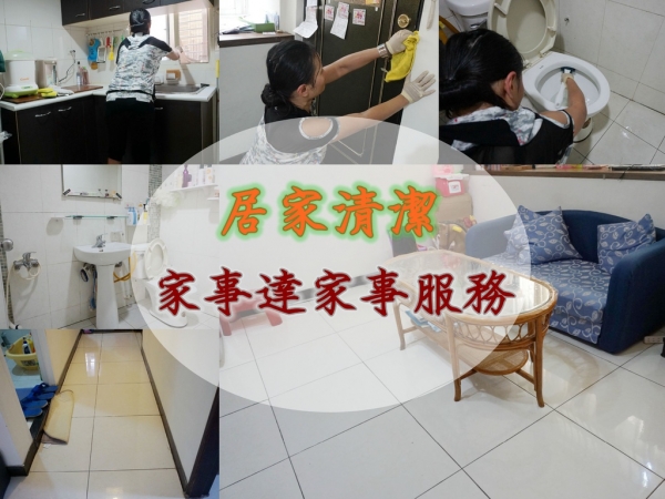 居家清潔▌貼心老公看過來~家事清潔的好幫手~《家事達家事服務》由專人來幫忙打掃,家事清潔免煩惱! Ya~