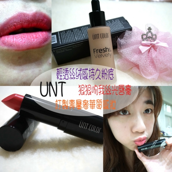 ▍美妝▍UNT-輕透絲絨感持久粉底-無暇妝必備x狠狠吻我絲光唇膏-必敗眩惑唇色愛美女人的彩妝組合