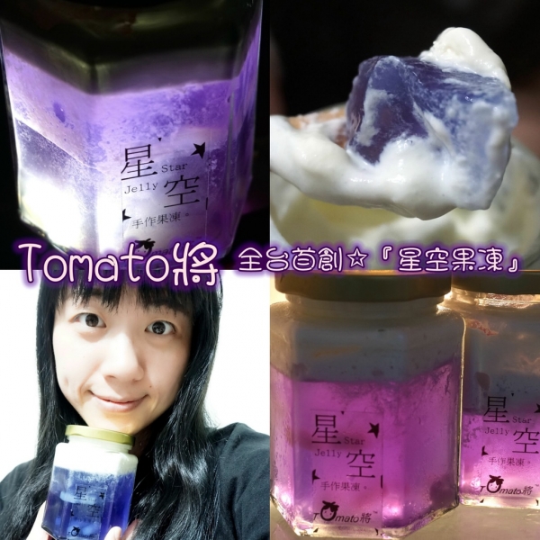 甜點推薦▍<Tomato將>創新甜點x全台首創の手作果凍《星空果凍》超酷的變色星空~真的好美~好夢幻ㄛ!!