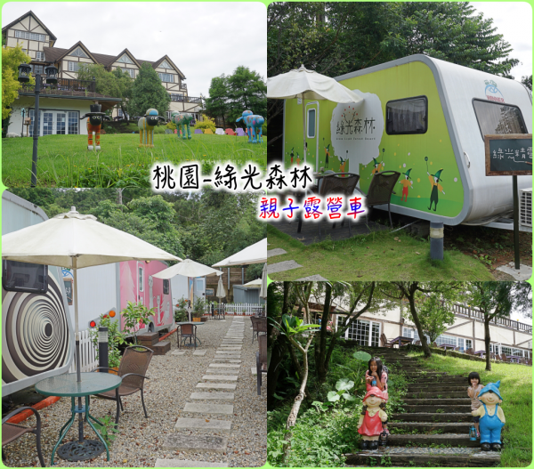 親子旅遊▍桃園熱門景點【綠光森林 親子露營車】 帶小寶貝來跟綿羊一起漫步森林~來場豪華級的露營享受!